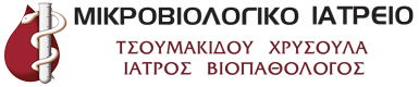 Μικροβιολογικό Ιατρείο Τσουμακίδου Χρυσούλα